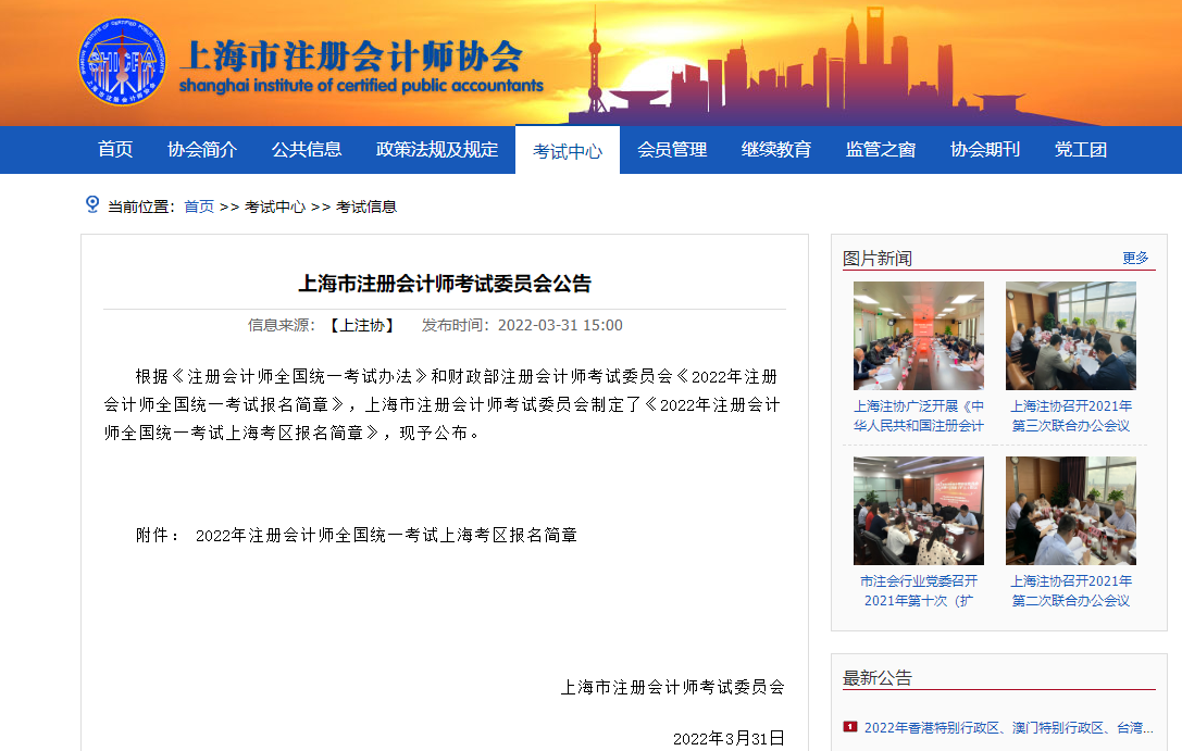 上海注册会计师协会-2022年注册会计师全国统一考试上海考区报名简章 上海注册会计师协会-2022年注册会计师全国统一考试上海考区报名简章.png