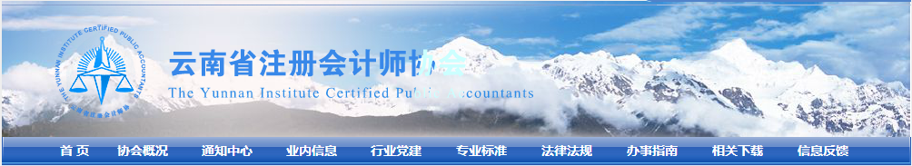 关于云南省2022年注册会计师全国统一考试报名公告.png 云南省注册会计师协会-关于云南省2022年注册会计师全国统一考试报名公告.png