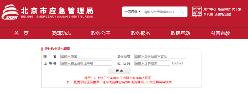 北京市应急管理局官网特种作业证书查询.png
