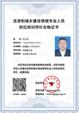 住房和城乡建设领域专业人员岗位培训评价合格证书北京市建设教育协会.png