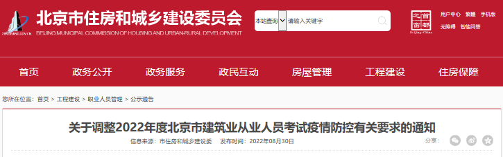 2022北京建筑业从业人员考试疫情防控要求.png
