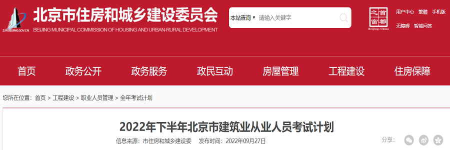 北京安全员ABC证10月11月考试时间调整通知.png