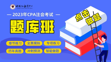 2023CPA注册会计师考试题库班.jpeg
